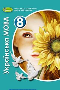Учебники Укр мова 8 класс В. В. Заболотный, А. В. Заболотный 2021